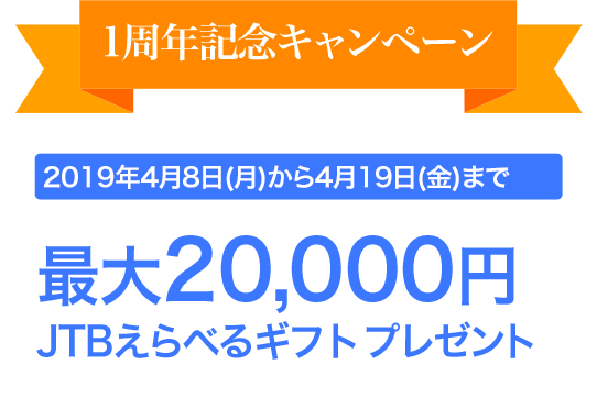 1周年キャンペーン