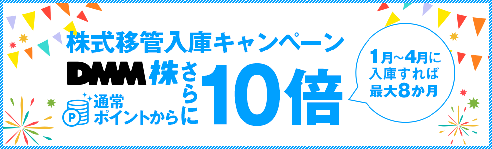株式移管入庫キャンペーン
