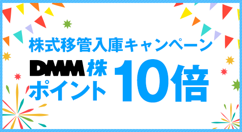 株式移管入庫キャンペーン