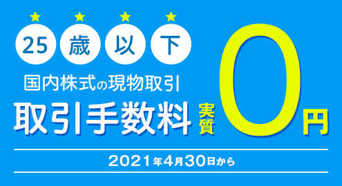 25歳以下国内株式の現物取引 取引手数料実質0円