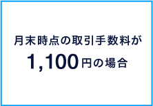 月末時点の取引手数料が1,100円の場合