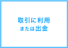 取引に利用または出金