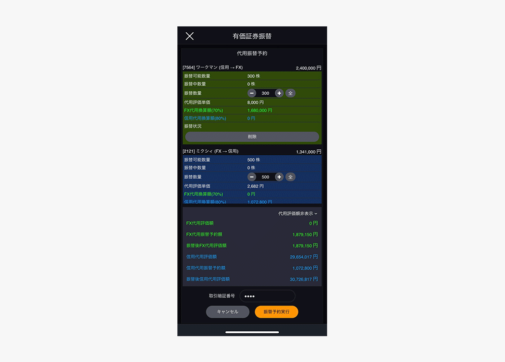 スマホアプリ『DMM株』 代用振替予約画面ヘッダー