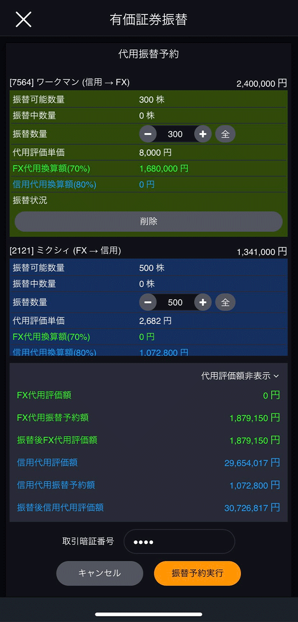 スマホアプリ『DMM株』 代用振替予約画面ヘッダー