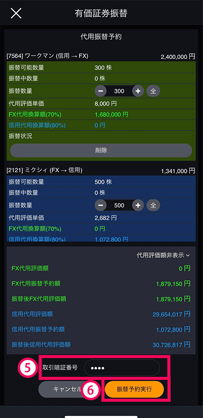 スマホアプリ『DMM株』 手順3