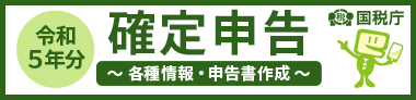 国税庁 令和5年分 確定申告特集