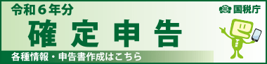 国税庁 令和6年分 確定申告特集