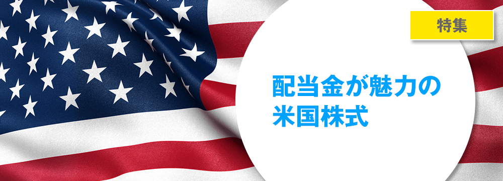 配当金が魅力の米国株式