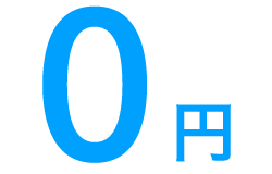 0円