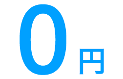 0円
