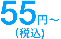 55円~(税込)