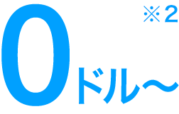 0ドル~※2