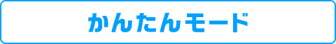 かんたんモード