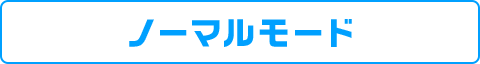 ノーマルモード