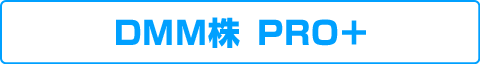 DMM株 PRO＋