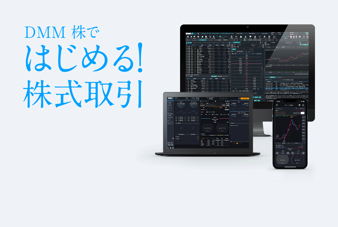 【DMM 株】で始める！株式取引
