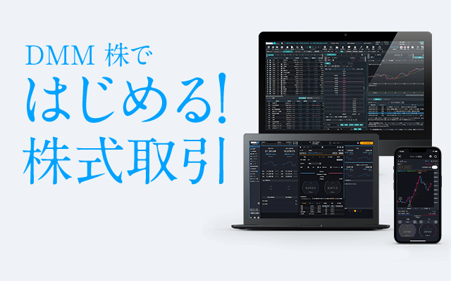 【DMM 株】で始める！株式取引