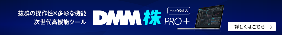 DMM株 PRO+ 詳しくはこちら