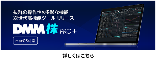 DMM株 PRO+ 詳しくはこちら