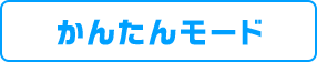 かんたんモード