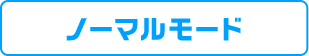 ノーマルモード