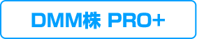 DMM株 PRO+