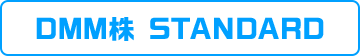 DMM株 STANDARD
