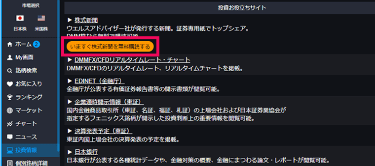 『DMM株 STANDARD』投資情報画面画面