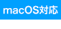 Mac対応
