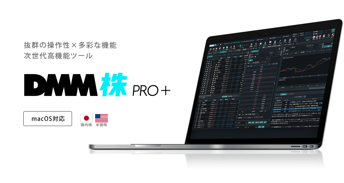 抜群の操作性×多彩な機能　次世代高機能ツール　DMM株PRO+