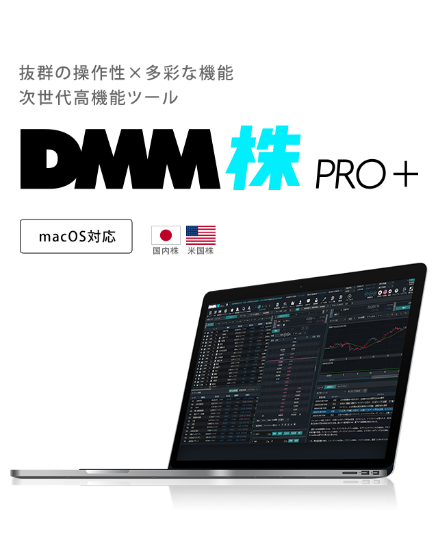 抜群の操作性×多彩な機能　次世代高機能ツール　DMM株PRO+