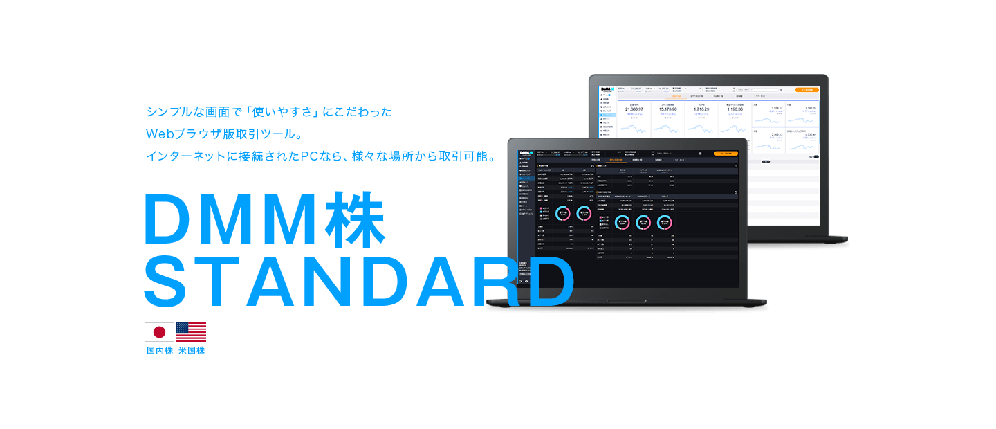 シンプルな画面で「使いやすさ」にこだわったWEBブラウザ版取引ツール。インターネットに接続されたPCなら、様々な場所から取引可能。
