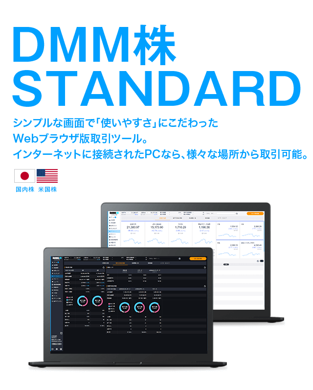 シンプルな画面で「使いやすさ」にこだわったWEBブラウザ版取引ツール。インターネットに接続されたPCなら、様々な場所から取引可能。