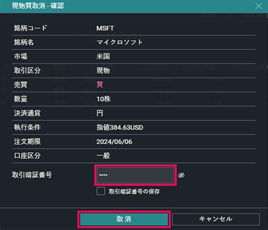 『DMM株 PRO+』 取消注文確認画面