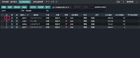 『DMM株 PRO+』 注文約定照会画面