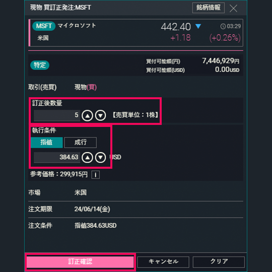 『DMM株 PRO+』 訂正発注画面