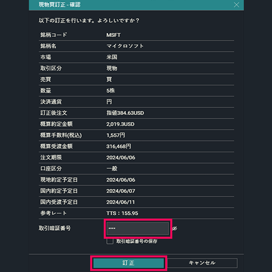 『DMM株 PRO+』 訂正注文確認画面
