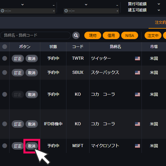 『DMM株 STANDARD』 注文取消画面