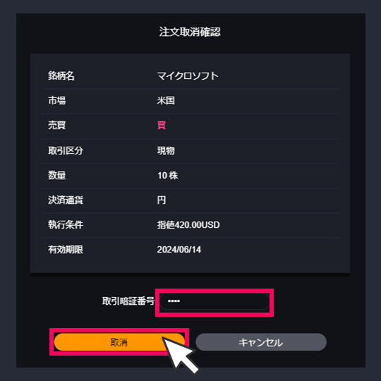 『DMM株 STANDARD』 注文取消確認画面