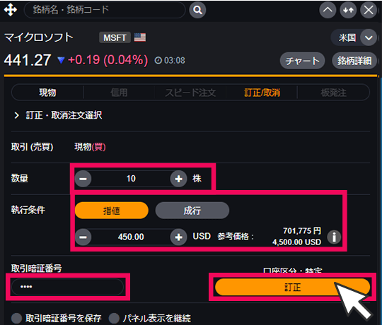 『DMM株 STANDARD』 注文訂正画面