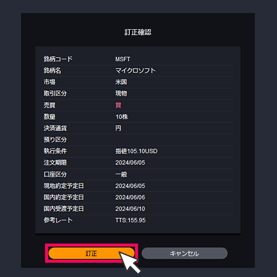 『DMM株 STANDARD』 訂正確認画面