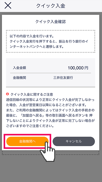 スマホアプリ『DMM株』かんたんモード クイック入金確認画面