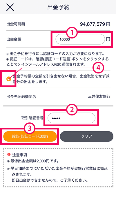 スマホアプリ『DMM株』かんたんモード 出金予約画面