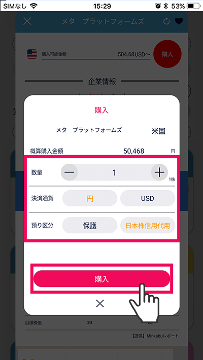 スマホアプリ『DMM株』かんたんモード 購入画面