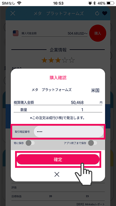 スマホアプリ『DMM株』かんたんモード 購入確認画面