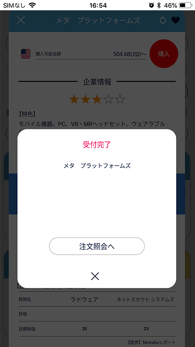 スマホアプリ『DMM株』かんたんモード 受付完了画面