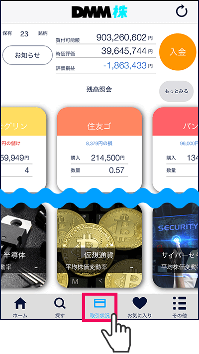 スマホアプリ『DMM株』かんたんモード 画面