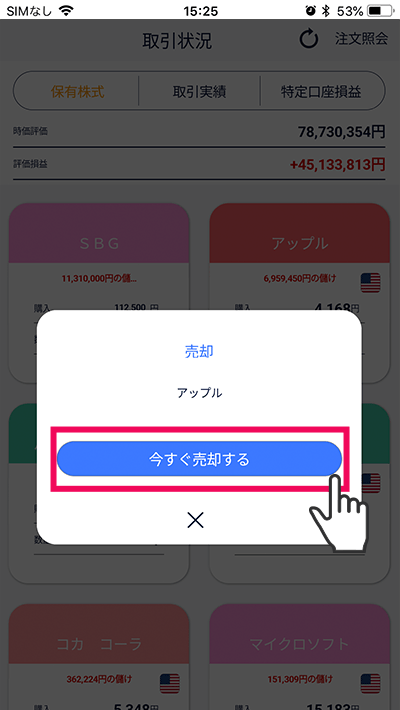 スマホアプリ『DMM株』かんたんモード 売却画面