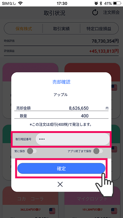 スマホアプリ『DMM株』かんたんモード 売却確認画面