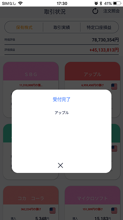 スマホアプリ『DMM株』かんたんモード 受付完了画面